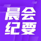 晨会纪要