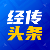 经传头条