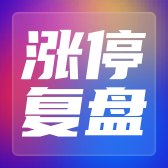 涨停复盘