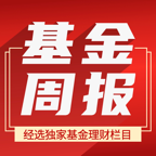 基金周报