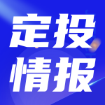 定投情报