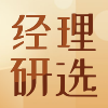 经理研选