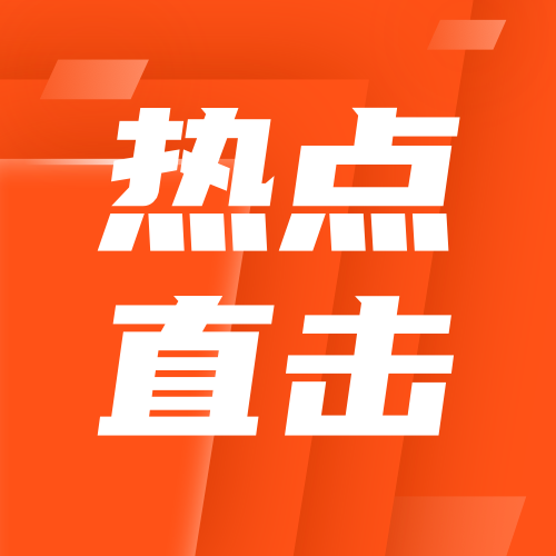热点直击