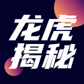 龙虎揭秘
