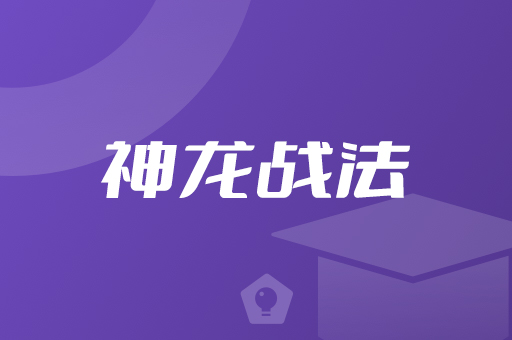 神龙战法