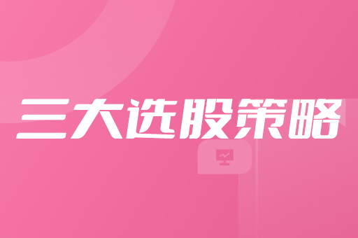 战法选股：黄金B点、线上多方炮、冲云破雾