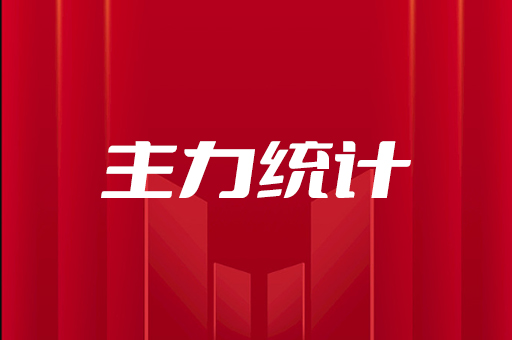 主力统计