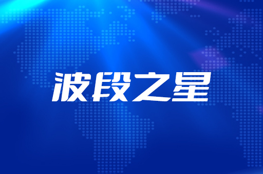 波段之星