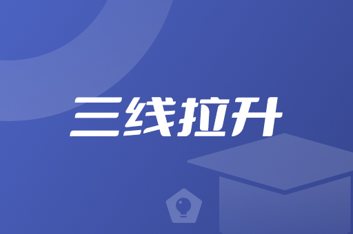三线拉升
