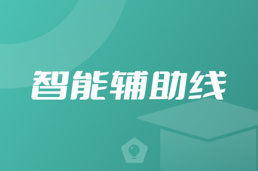 智能辅助线