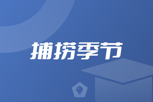 捕捞季节