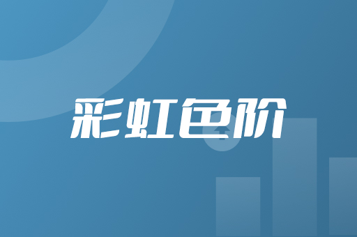 彩虹色阶