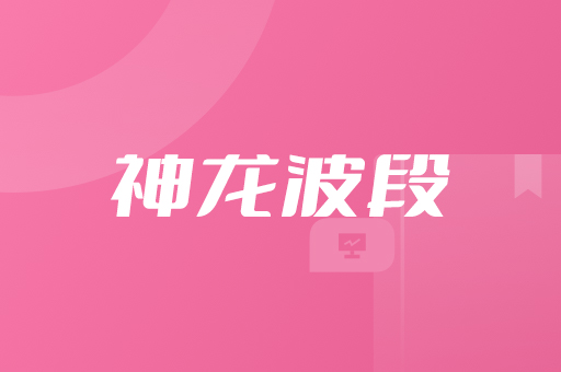 神龙波段
