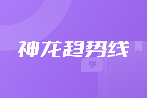 神龙状态+神龙趋势线