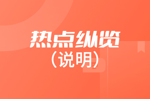 热点纵览功能讲解