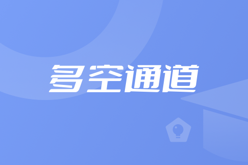 多空通道