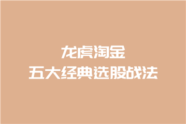龙虎淘金五大经典选股战法