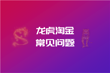 龙虎淘金的常见问题
