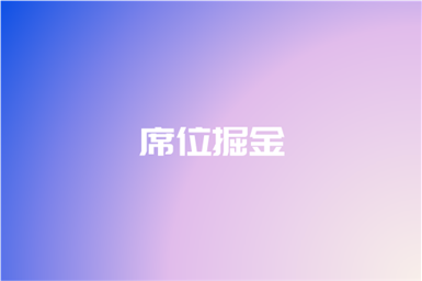 席位掘金