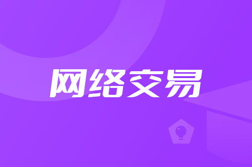 网格交易