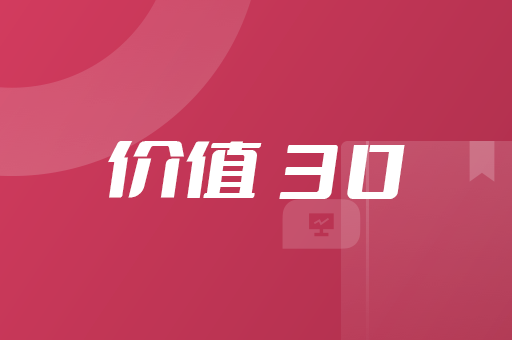 价值30教学说明