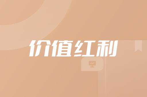 价值红利教学说明
