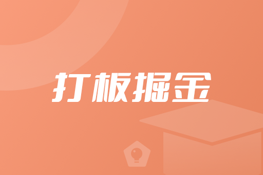 打板掘金教学说明