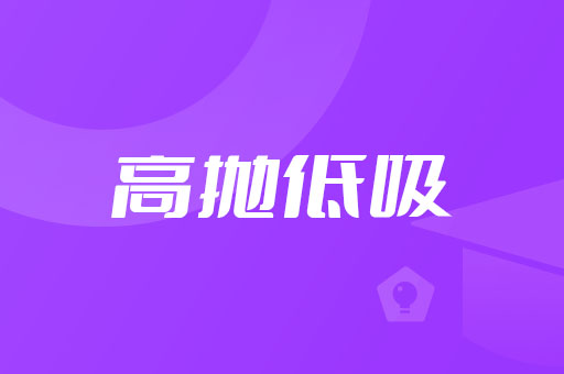 高抛低吸