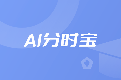AI分时宝教学