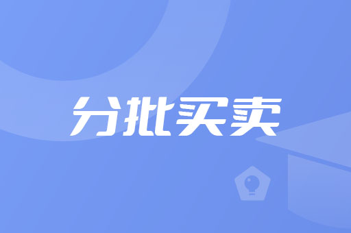 分批建仓与分批出货功能讲解