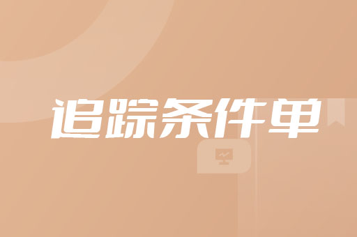追踪条件单功能讲解