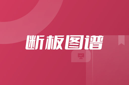 断板图谱说明书