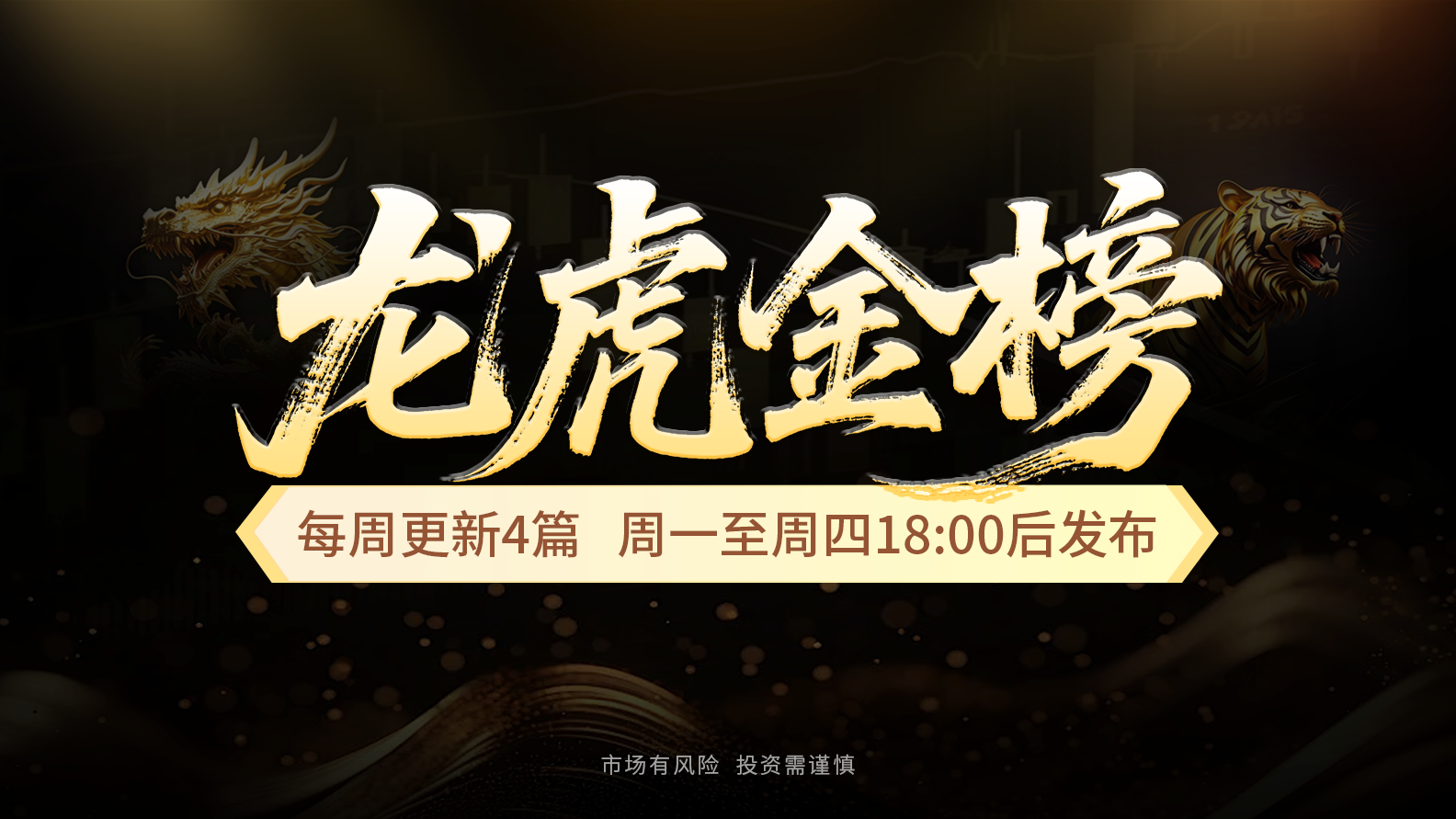 【龙虎金榜】科技暂时没看头，挖掘调整期的优质资金股