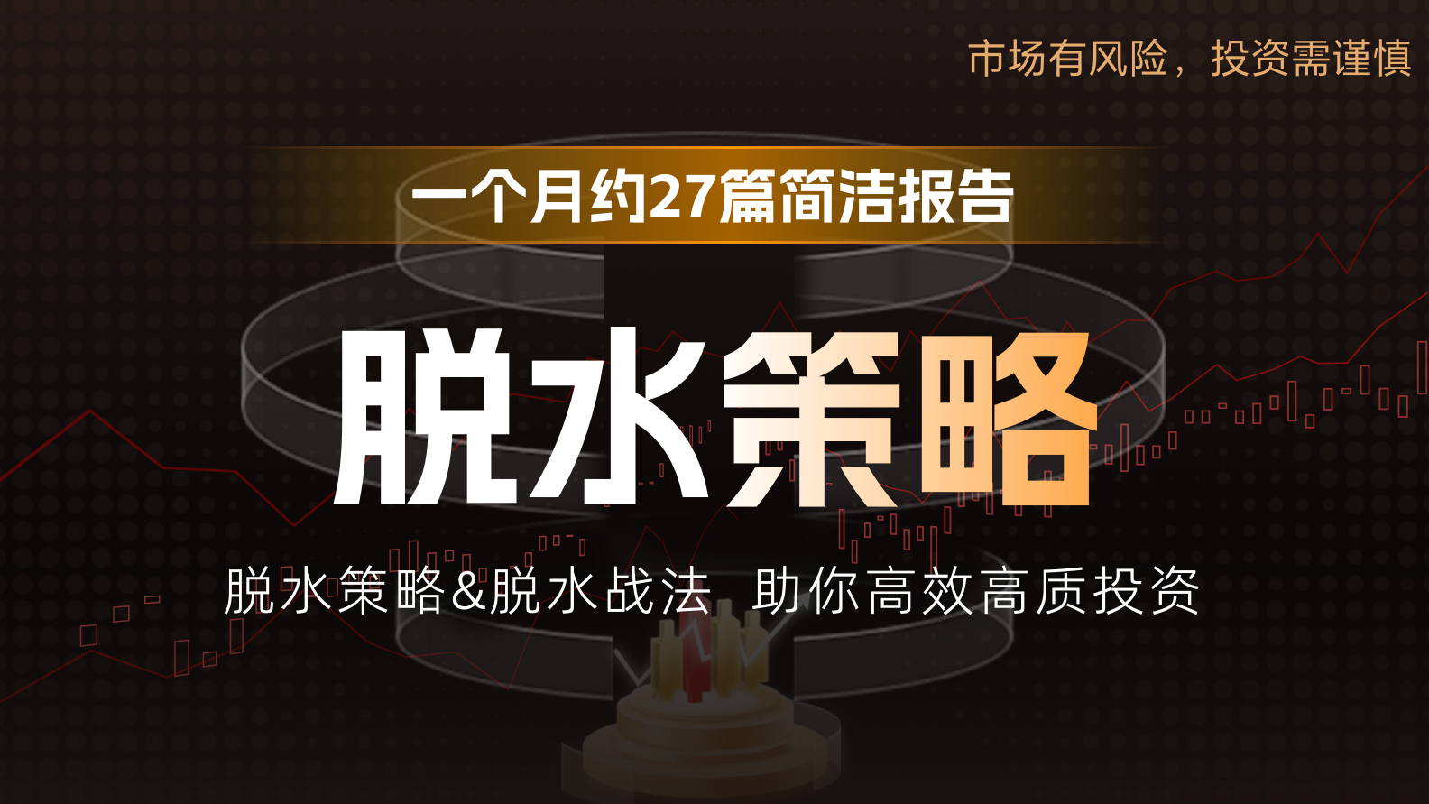 【脱水策略】【周策略】下周大盘怎么看？机会在哪？
