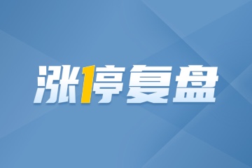 涨停复盘丨变盘在即！电风扇尾声，鱼跃龙门仍差临门一脚