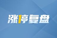 涨停复盘丨枷锁解除,“亮剑”时机已至