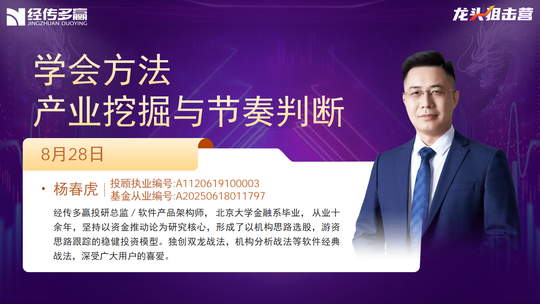 杨春虎-学会方法,产业挖掘与节奏判断-江分财富开放周-202608