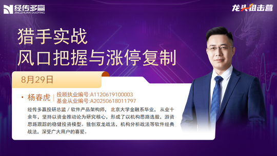 杨春虎-猎手实战,风口把握与涨停复制-江分财富开放周-202608