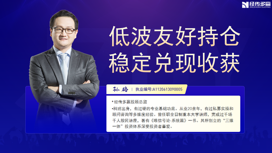 孙硌-低波友好持仓,稳定兑现收获-江分财富开放周-202608