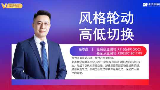 杨春虎-风格轮动,高低切换-南京巡讲-202609