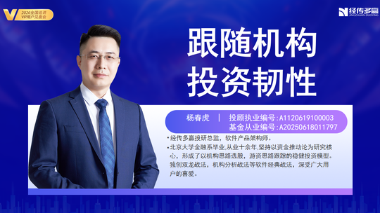 杨春虎-跟随机构,投资韧性-上海巡讲-202609