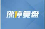涨停复盘丨黄金坑已现，情绪冰点积极看多